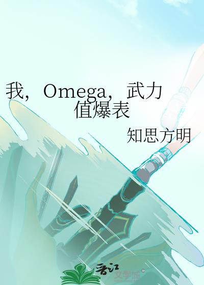 我，Omega，武力值爆表
